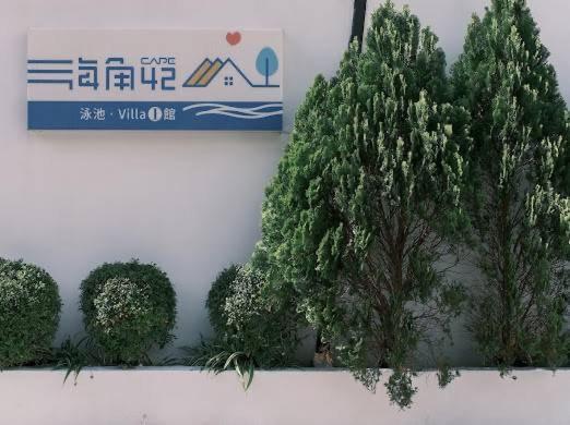 墾丁恆春-海角42號一館泳池villa包棟 Hengchun Exterior photo